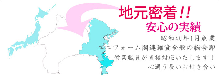 神奈川県-関東地域密着