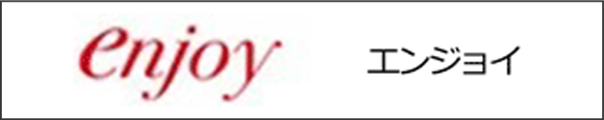 エンジョイ