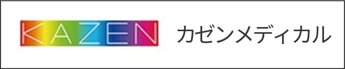 カゼンメディカル