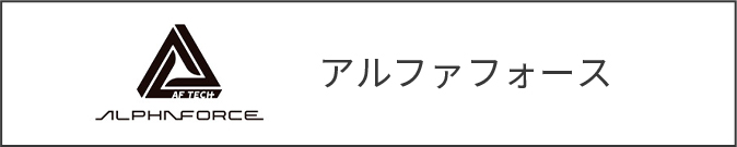 アルファフォース