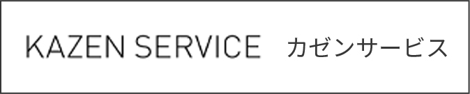 カゼンサービス