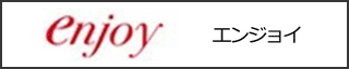 エンジョイ
