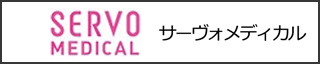 サーヴォメディカル
