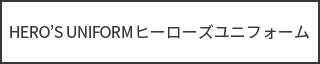 ヒーローズユニフォーム