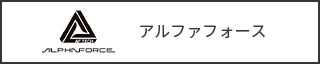 アルファフォース