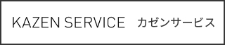 カゼンサービス