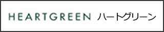 ハートグリーン