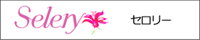 セロリー