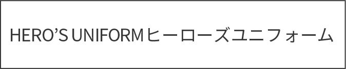 ヒーローズユニフォーム