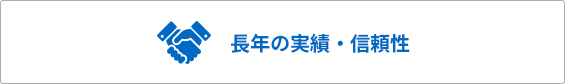 長年の実績・信頼性