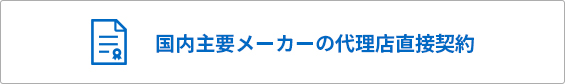国内主要メーカーの代理店直接契約