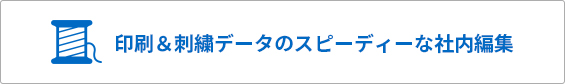 印刷＆刺繍データのスピーディーな社内編集