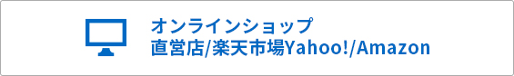 オンラインショップ直営店/楽天市場Yahoo!/Amazon