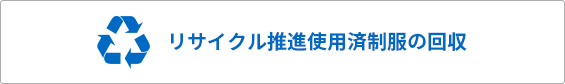 リサイクル推進使用済制服の回収