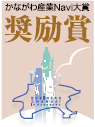 「かながわ産業NAVI大賞　奨励賞」を受賞しました